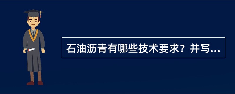 石油沥青有哪些技术要求？并写出其中三项技术要求的评定指标。