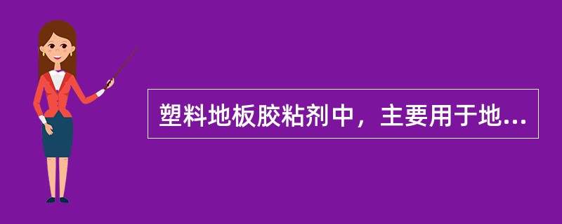 塑料地板胶粘剂中，主要用于地板与水泥砂浆地面的粘贴是（）。