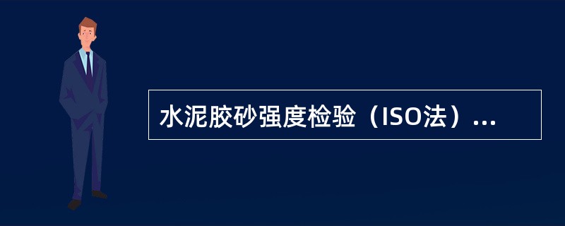 水泥胶砂强度检验（ISO法）水灰比为（）。