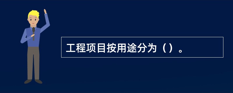 工程项目按用途分为（）。