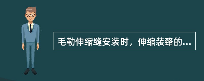 毛勒伸缩缝安装时，伸缩装臵的中心线与桥梁中心线相重合，偏差最大不能超过（）。