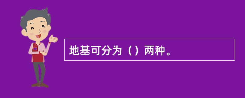 地基可分为（）两种。