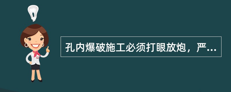 孔内爆破施工必须打眼放炮，严禁裸露药包。对于软岩石炮眼深度不超过（）。
