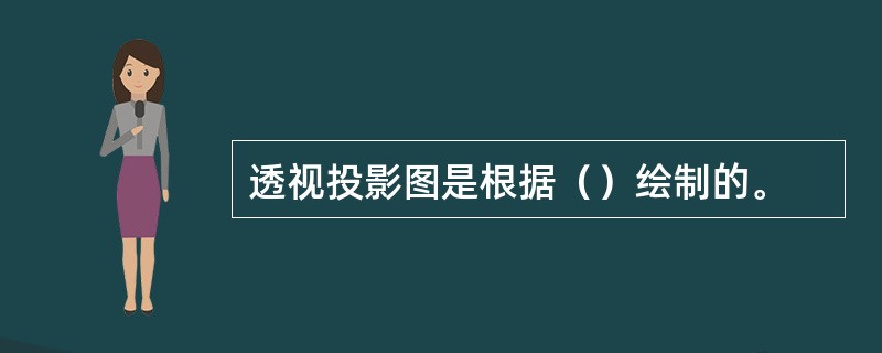 透视投影图是根据（）绘制的。