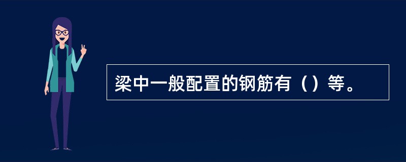 梁中一般配置的钢筋有（）等。
