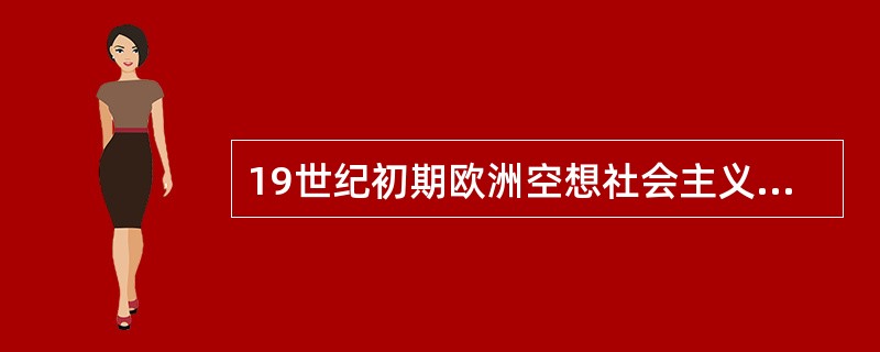 19世纪初期欧洲空想社会主义的代表人物有（）