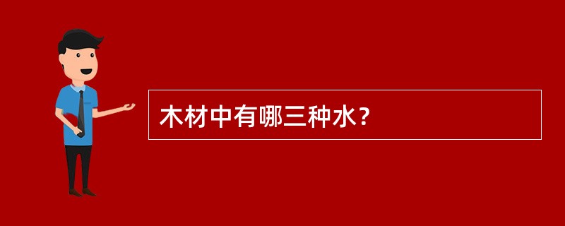 木材中有哪三种水？