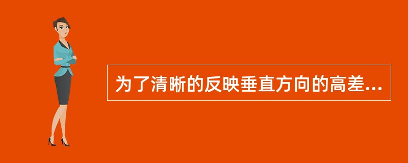 为了清晰的反映垂直方向的高差，规定垂直方向的比例按水平方向比例放大（）。