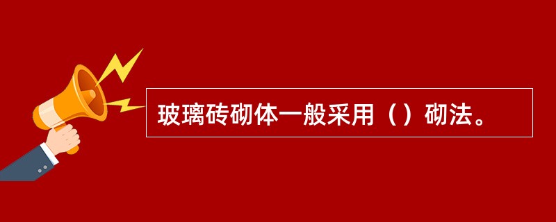 玻璃砖砌体一般采用（）砌法。