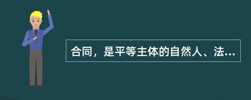 合同，是平等主体的自然人、法人，其他组织之间（）民事权利义务关系的协议。