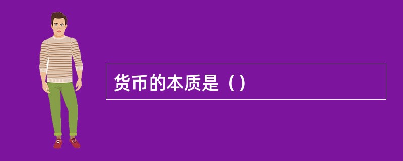 货币的本质是（）