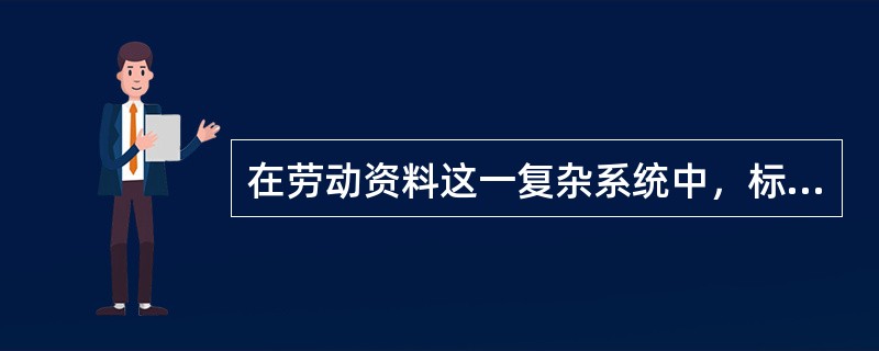 在劳动资料这一复杂系统中，标志生产力发展水平的是（）