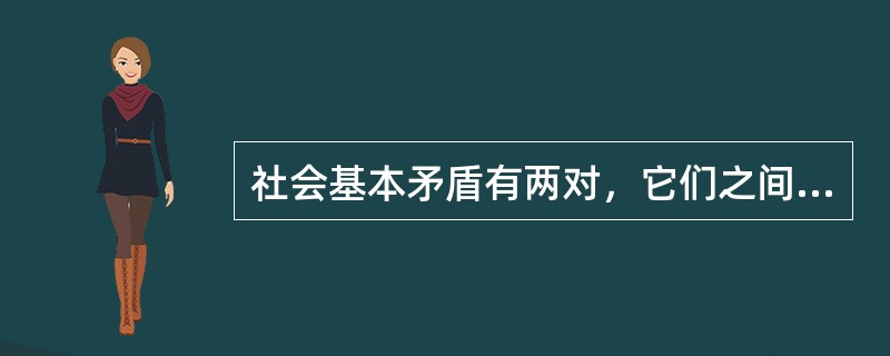 社会基本矛盾有两对，它们之间是（）