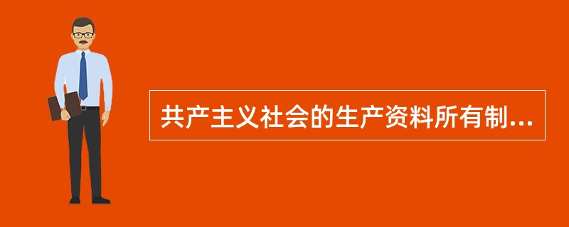 共产主义社会的生产资料所有制是（）。