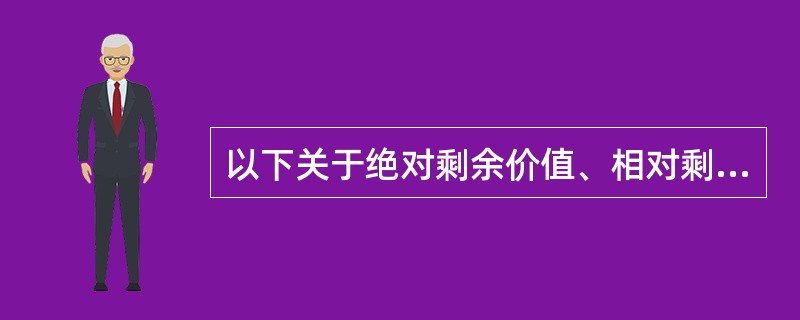 以下关于绝对剩余价值、相对剩余价值、超额剩余价值的论断错误的是（）。