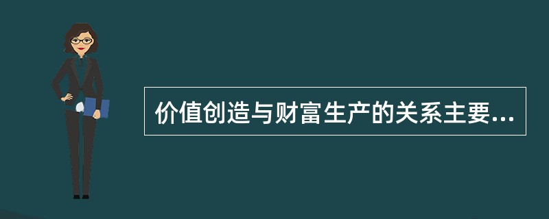 价值创造与财富生产的关系主要体现在（）。