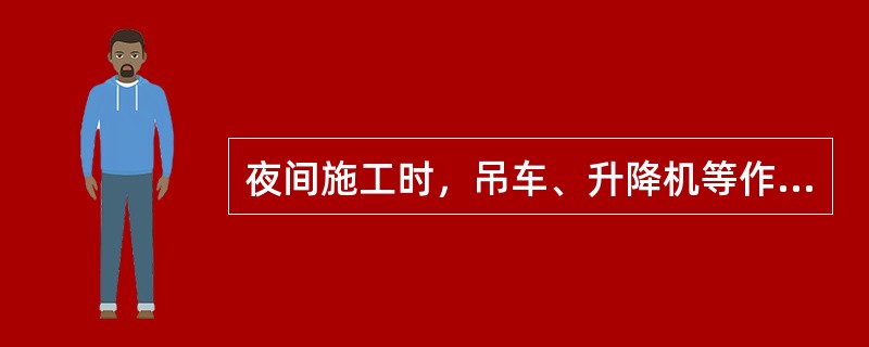 夜间施工时，吊车、升降机等作业噪声限值为（）。