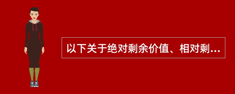 以下关于绝对剩余价值、相对剩余价值、超额剩余价值的论断正确的是（）。