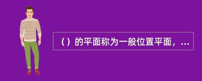 （）的平面称为一般位置平面，其所有投影面上的投影都是小于实形的类似形。