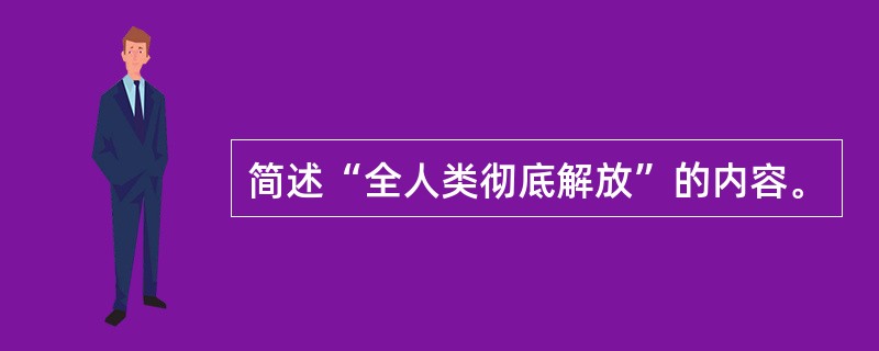 简述“全人类彻底解放”的内容。