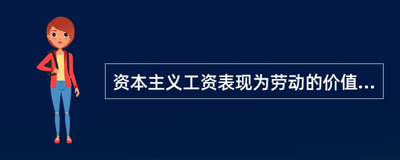 资本主义工资表现为劳动的价值或价格，它掩盖了（）。