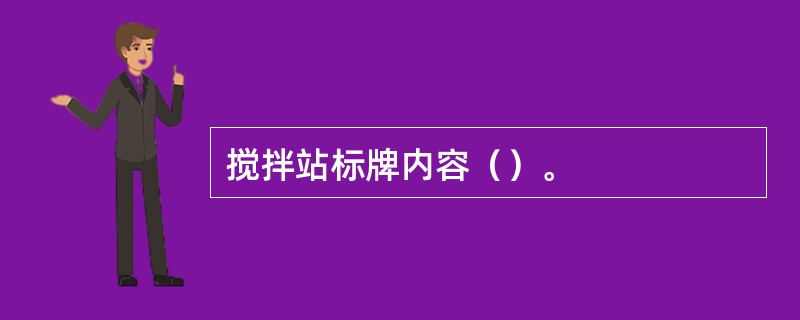 搅拌站标牌内容（）。