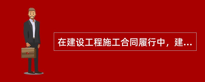 在建设工程施工合同履行中，建筑施工企业遇到因涉及变更或其他原因导致工程量发生变化