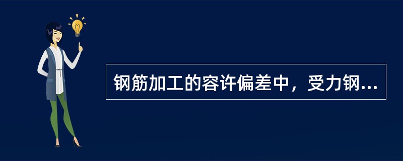 钢筋加工的容许偏差中，受力钢筋顺长度方向加工后的全长，其允许偏差为（）mm。