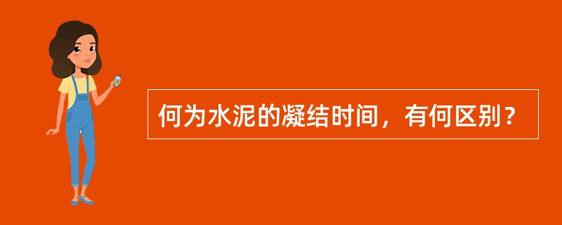 何为水泥的凝结时间，有何区别？