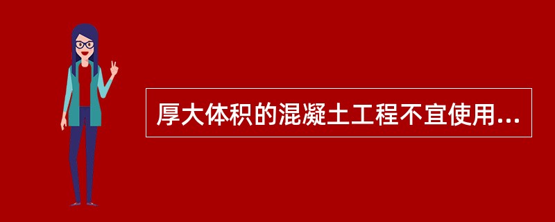 厚大体积的混凝土工程不宜使用哪种水泥？说明理由。