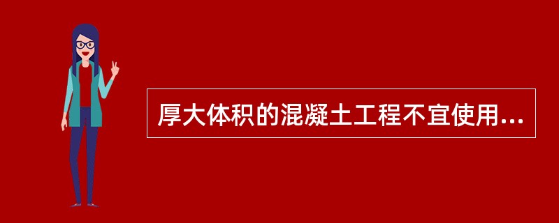 厚大体积的混凝土工程不宜使用哪种水泥？说明理由。