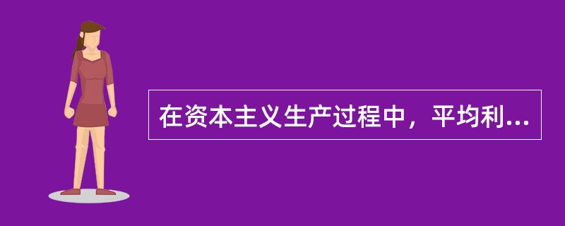 在资本主义生产过程中，平均利润率具有下降趋势的原因在于（）。