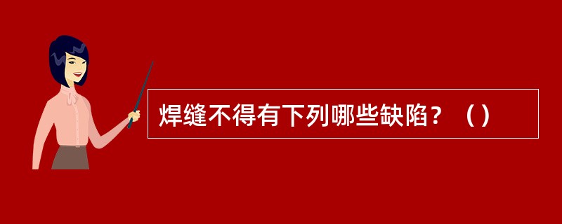 焊缝不得有下列哪些缺陷？（）