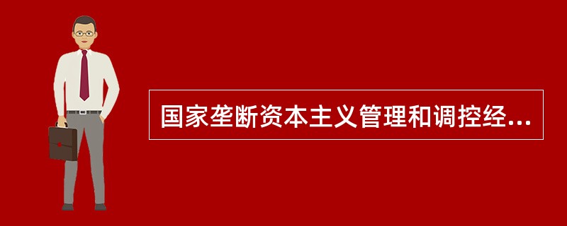 国家垄断资本主义管理和调控经济的主要机制是（）