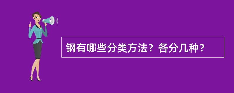 钢有哪些分类方法？各分几种？