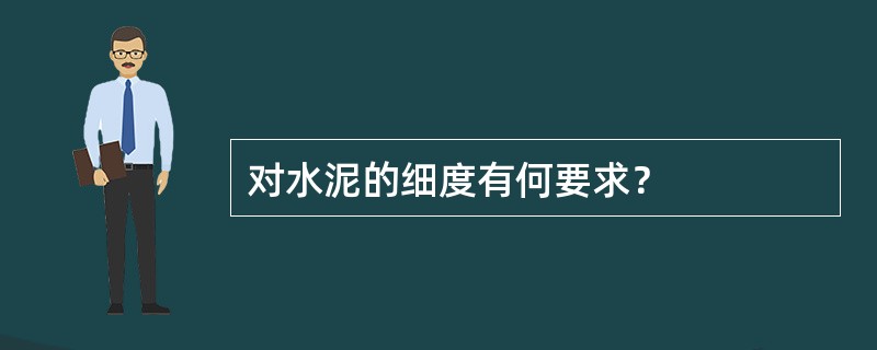 对水泥的细度有何要求？