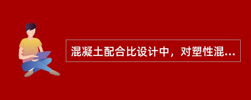 混凝土配合比设计中，对塑性混凝土，计算砂率的原则是使（）。