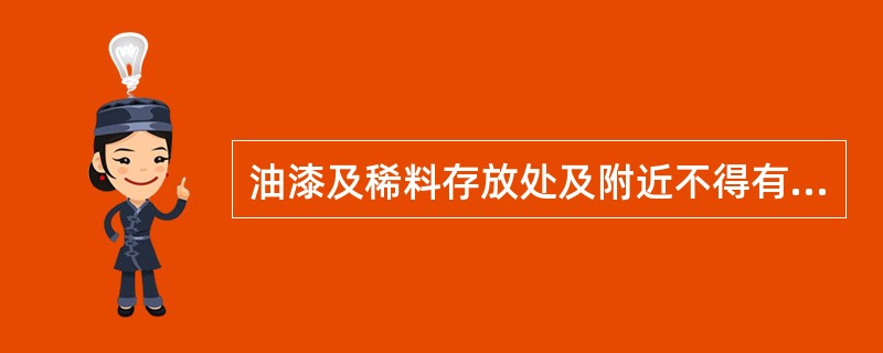 油漆及稀料存放处及附近不得有易燃物品，要隔绝火源并有相应的（）。