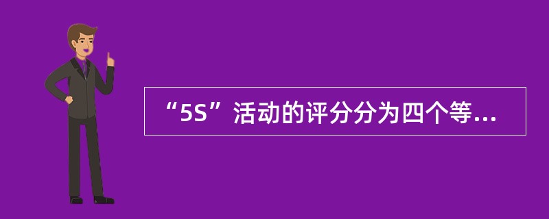 “5S”活动的评分分为四个等级，其中不正确的是？（）