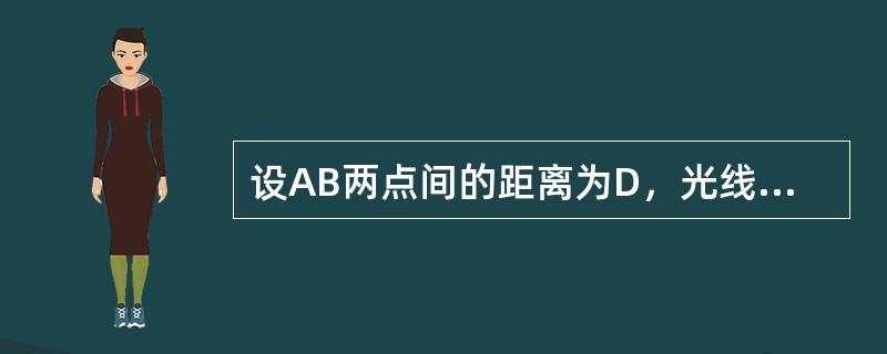 设AB两点间的距离为D，光线从A点发射至B点再反射回到A点所用时间为t，光速为c