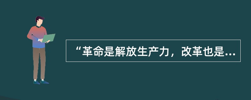 “革命是解放生产力，改革也是解放生产力”的提出者是（）