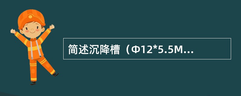 简述沉降槽（Φ12*5.5M）焊接标准及验收。