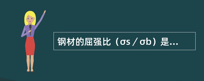 钢材的屈强比（σs／σb）是用来评价（）。