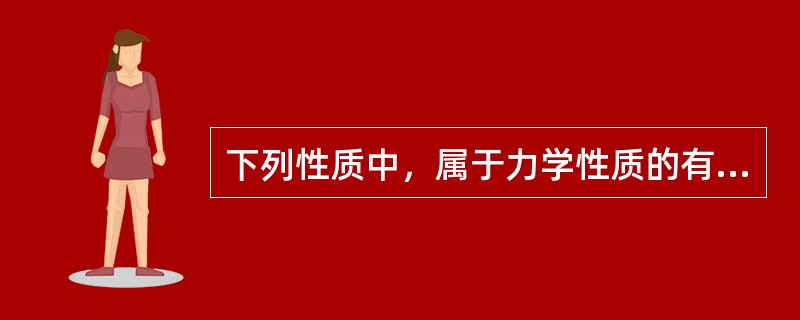 下列性质中，属于力学性质的有（）