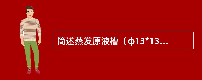 简述蒸发原液槽（φ13*13）焊接标准及验收标准。