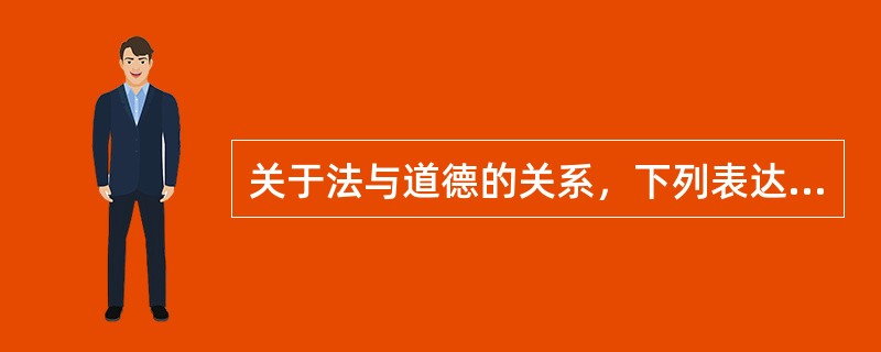 关于法与道德的关系，下列表达正确的是哪个选项?