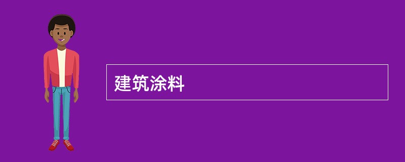 建筑涂料