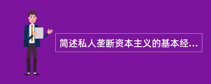 简述私人垄断资本主义的基本经济特征。