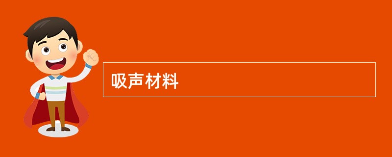 吸声材料