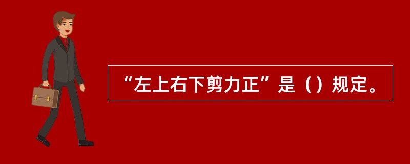 “左上右下剪力正”是（）规定。